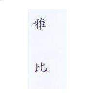 雅比