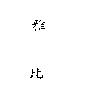雅比