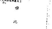雅比