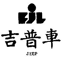 吉普車及圖 JEEP