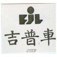 吉普車及圖 JEEP