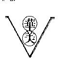 華美