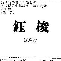 鈺梭 URC