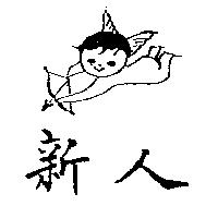 新人及圖