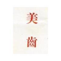 美齒