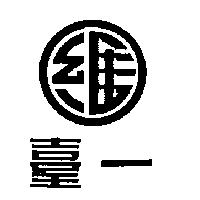 臺一及圖