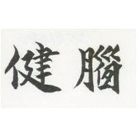 健腦