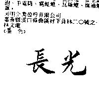 長光