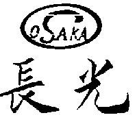 長光及圖 OSAKA