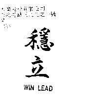 穩立 WIN LEAD