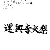 運興李火梨