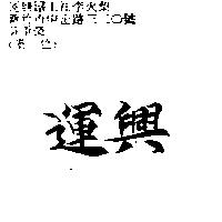 運興