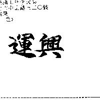運興