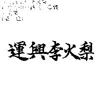 運興李火梨