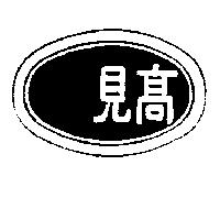 高見及圖