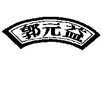 郭元益及圖