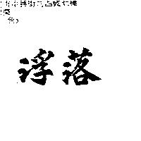 浮落