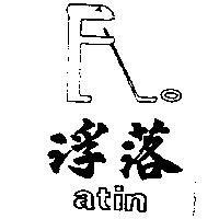 浮落及圖 atin
