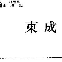 東成