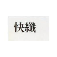快纖 FIBRE TRIM in Chinese