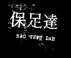 保足達 BAO TZWU DAR