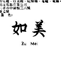 如美 Zu Mei