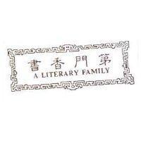 書香門第及圖 A LITERARY FAMILY