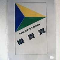 樂貴寶及圖 ROQUETTE FRERES