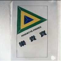 樂貴寶及圖 ROQUETTE FRERES