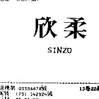 欣柔 SINZO