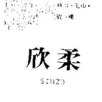 欣柔 SINZO