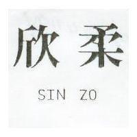 欣柔 SIN ZO