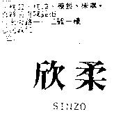 欣柔 SINZO