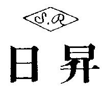 日昇及圖 S