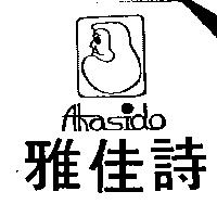 雅佳詩及圖 Ahasido
