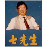 七先生及圖