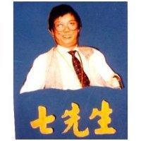 七先生及圖