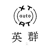 英群及圖