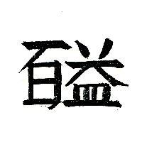 百益
