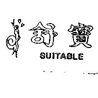 舒寶及圖 SUITABLE