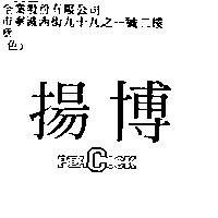 揚博 PEACOCK