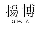 揚博 Q – PC – A