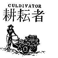 耕耘者及圖 CULDIVATOR