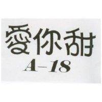 愛你甜及 A – 18