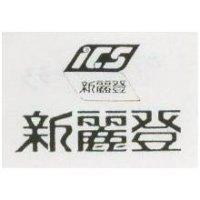 新麗登及圖 ICS