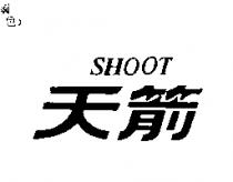 天箭 SHOOT