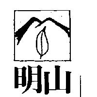 明山及圖