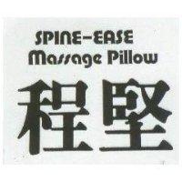 程堅 SPINE-EASE MASSAGE PILLOW