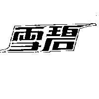 雪碧