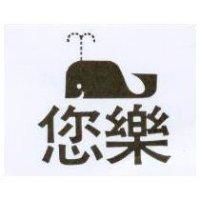 您樂及圖